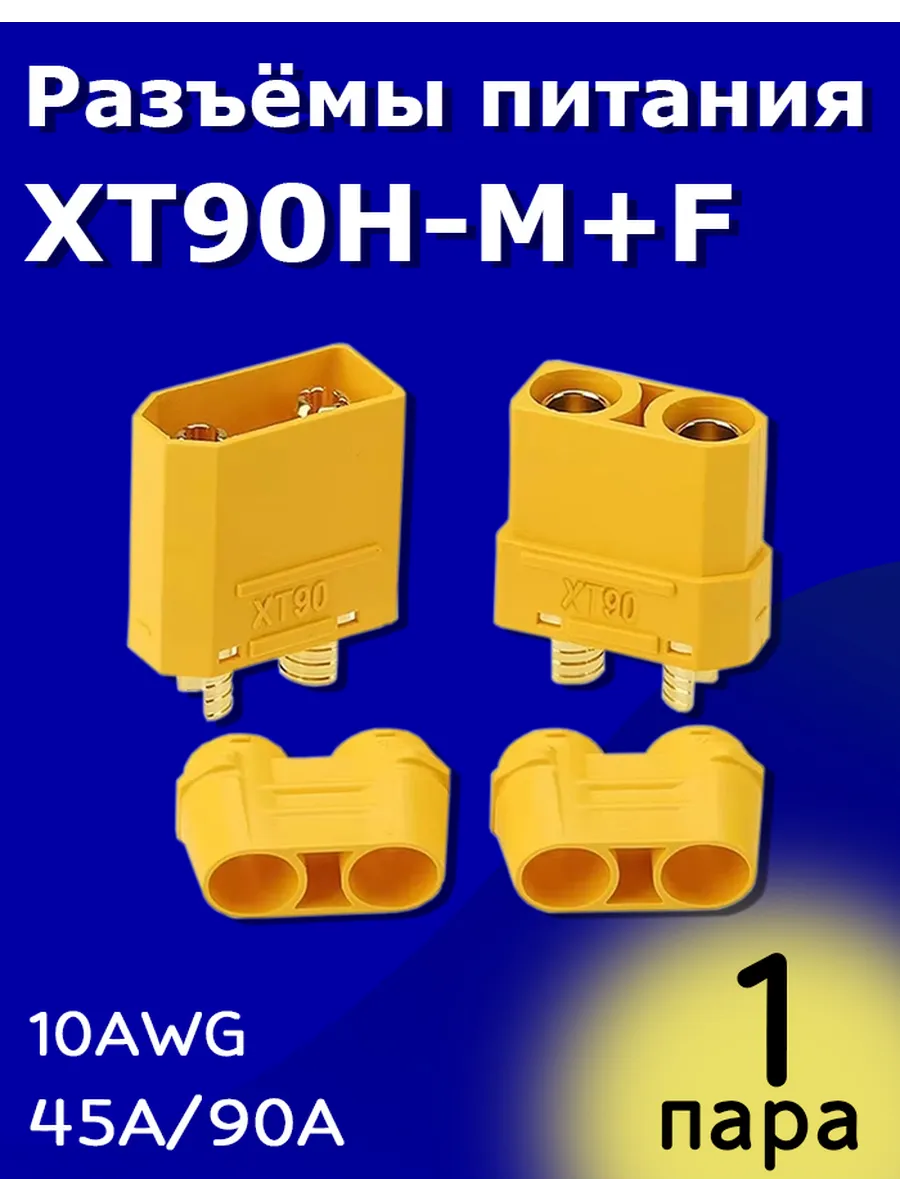 Разъёмы питания XT90H-M + XT90H-F Amass (Папа + Мама)
