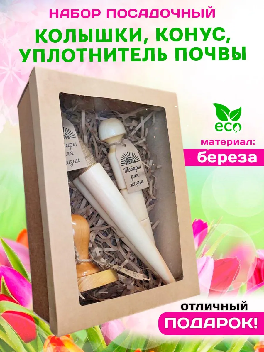 Набор колышки 2 шт и бечевка, конус, уплотнитель в подарочной коробке