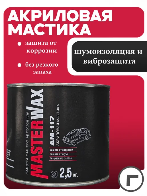 MasterWAX Антикоррозийное покрытие для авто, мастика АМ 117 2,5 кг, 2,5 кг