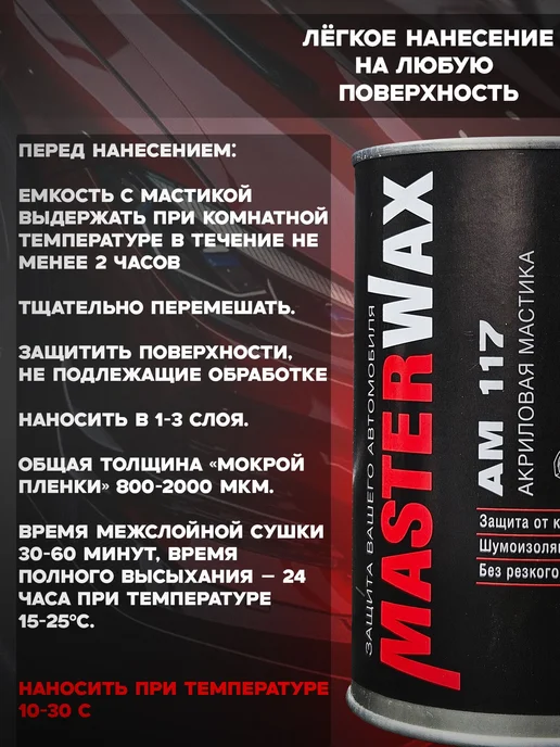 MasterWAX Антикоррозийное покрытие для авто, мастика АМ 117 2,5 кг, 2,5 кг, фото 2