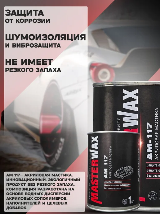 MasterWAX Антикоррозийное покрытие для авто, мастика АМ 117 2,5 кг, 2,5 кг, фото 3