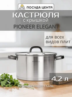 Посуда центр Кастрюля 4,2 л с крышкой, нержавеющая сталь