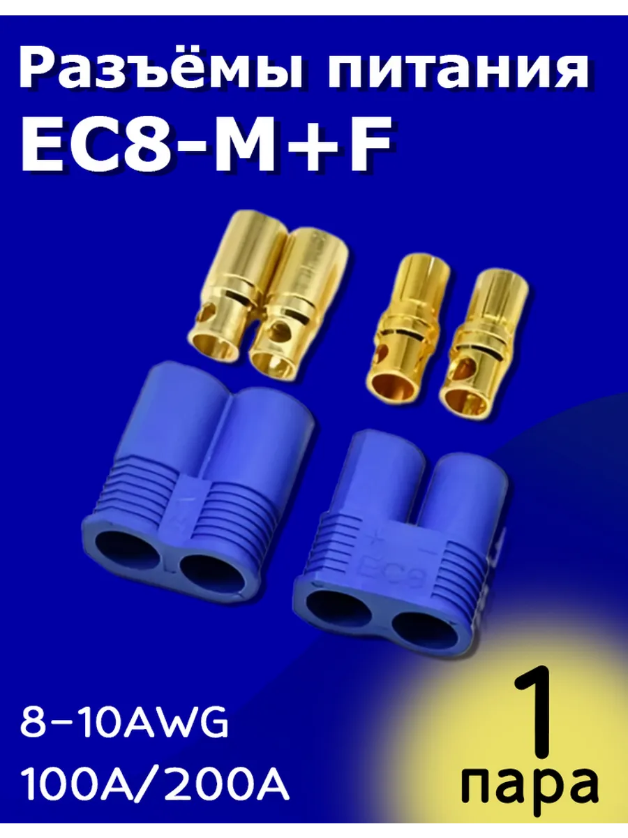 Разъемы питания EC8-M + EC8-F Amass (Папа + Мама)