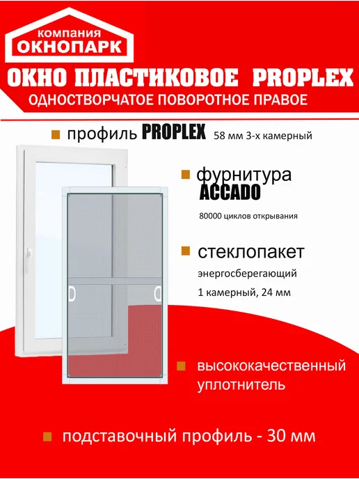 ОКНОПАРК Окно пластиковое Proplex 450х450 мм, одноств, поворот. прав, вариант, фото 2