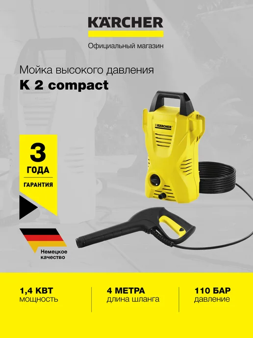 Karcher Мойка высокого давления K 2 compact 110 бар, 360 л ч, 360 л