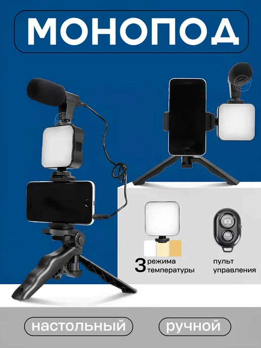 Монопод штатив + подсветка и микрофон для смартфона и камеры, вариант