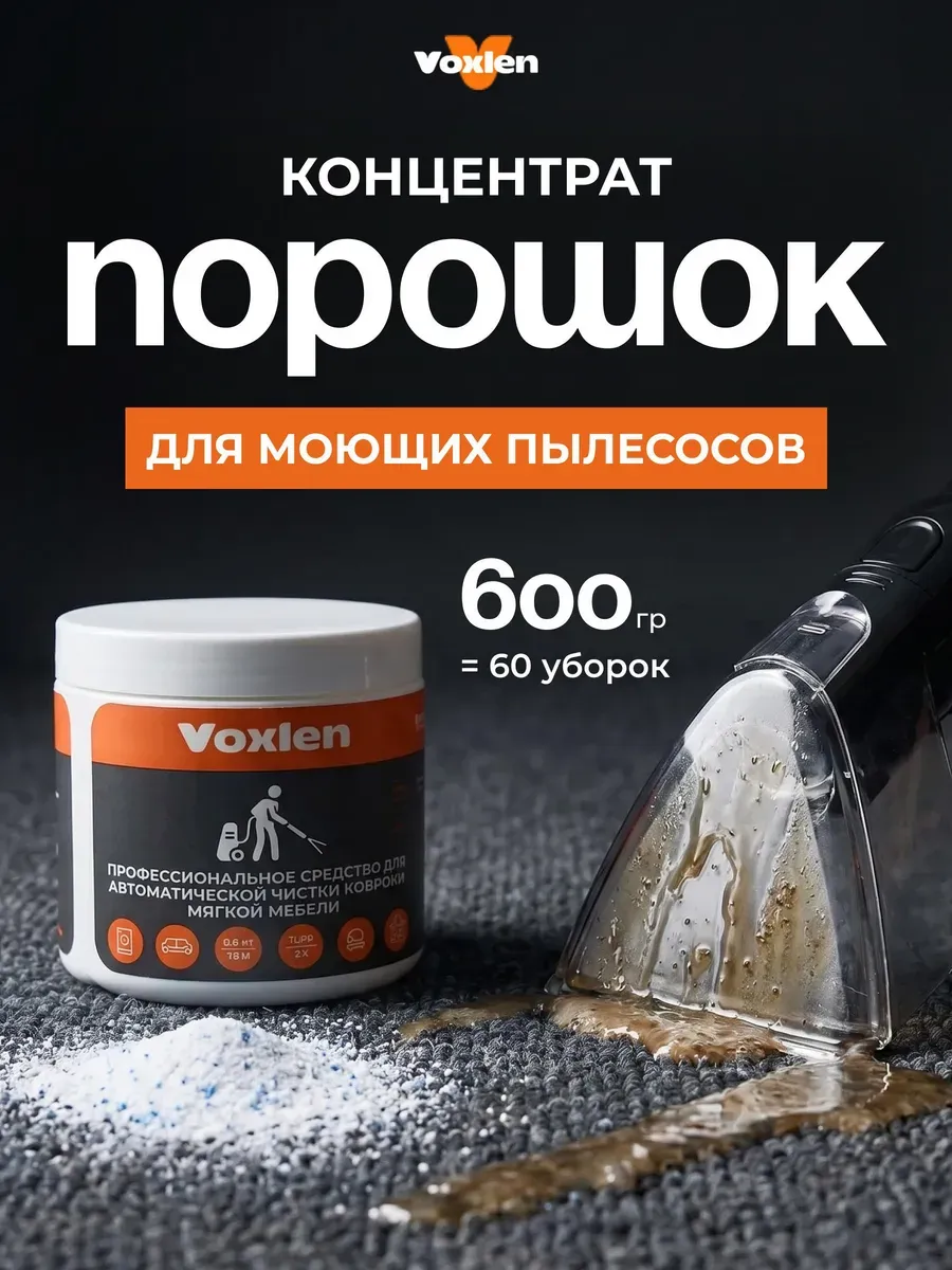 Средство порошок для моющего пылесоса