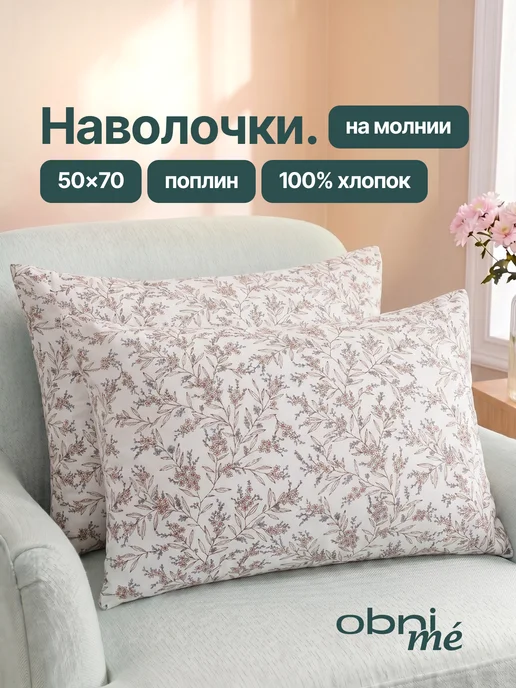 OBNIME Наволочки 50х70 на молнии 2шт поплин, 50x70, 2 шт