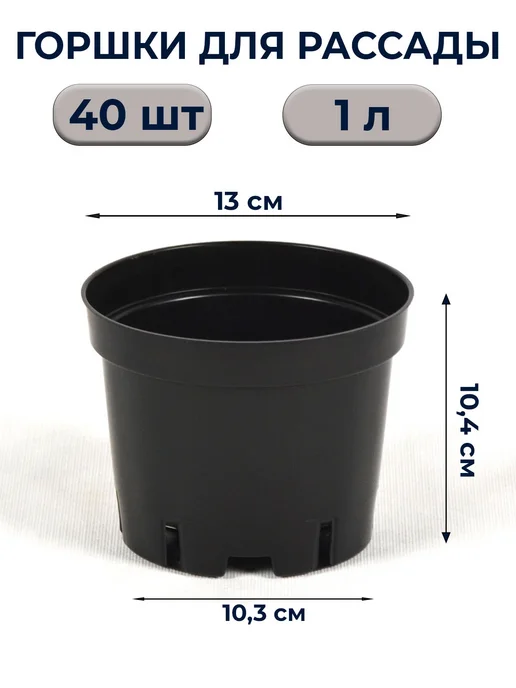 Амино Горшки для рассады 3 л технические литые 25шт, 1 л, 40 шт, фото 2