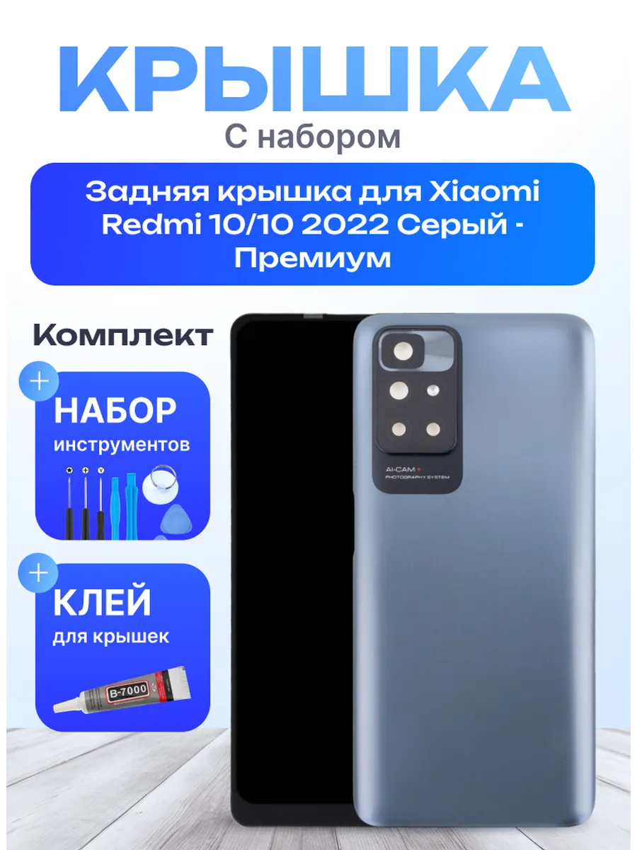 Задняя крышка для Xiaomi Redmi 10 10 2022 Серый - Премиум