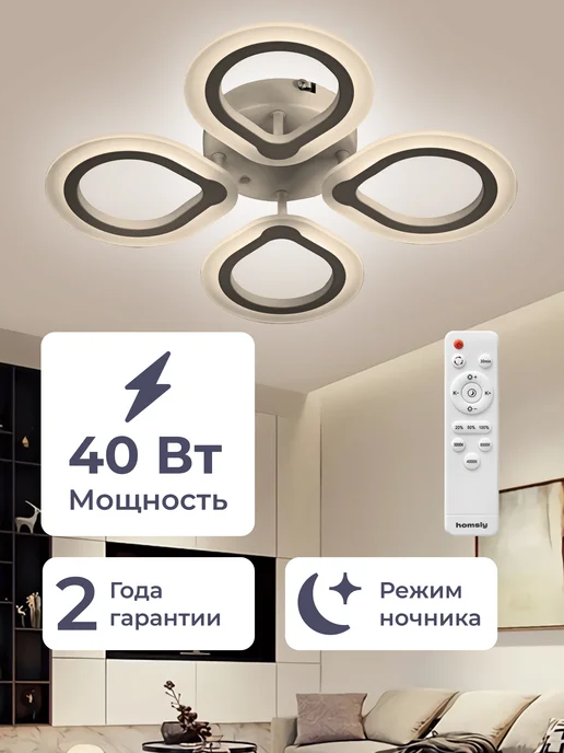 Homsly Люстра светодиодная, 40 Вт, с пультом управления, ACL_039, 40 Вт