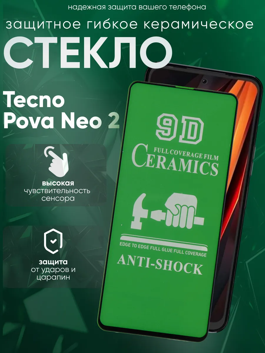 Защитное гибкое керамическое стекло для Tecno Pova Neo 2