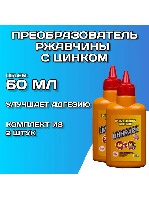 AGAT-AVTO Преобразователь ржавчины для авто 500 мл Цинкарь, 60 мл, 2 шт