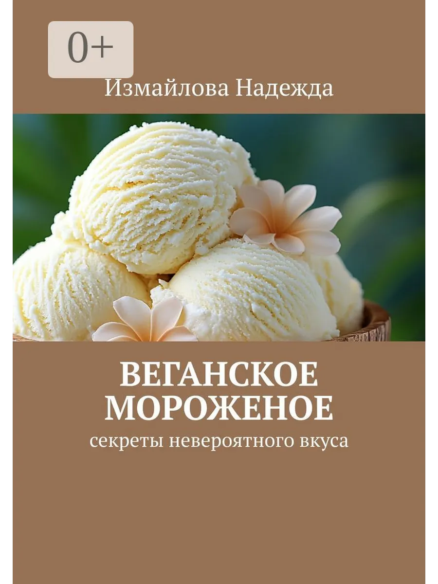 Веганское мороженое