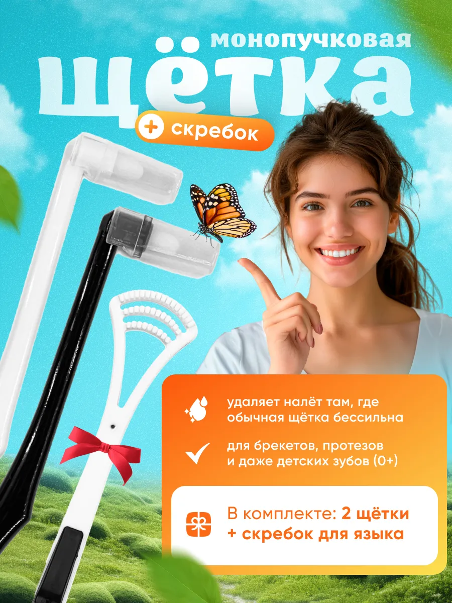 Монопучковая зубная щетка Монопучок набор