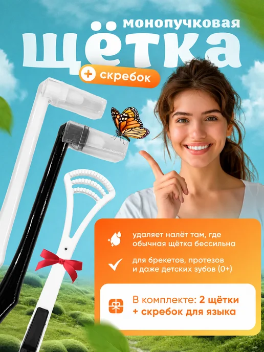 PureSmile Монопучковая зубная щетка Монопучок набор, вариант