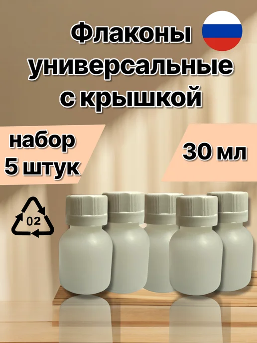 Флаконы бутылочки пэт с крышкой 30 мл, 30 мл, 5 шт