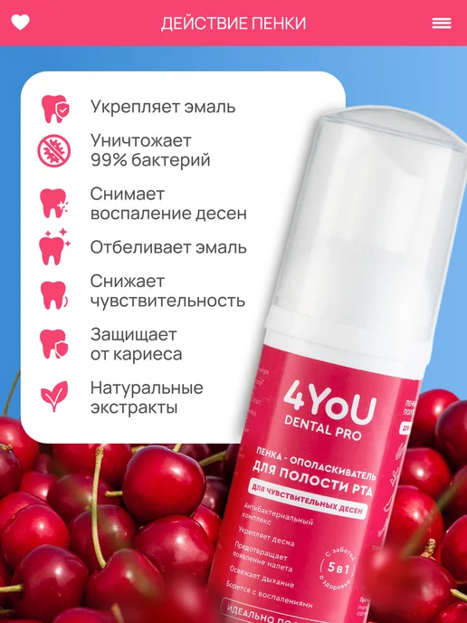 4YoU DENTAL PRO Пенка для чувствительных десен со вкусом Вишня 50мл, 50 мл, фото 2