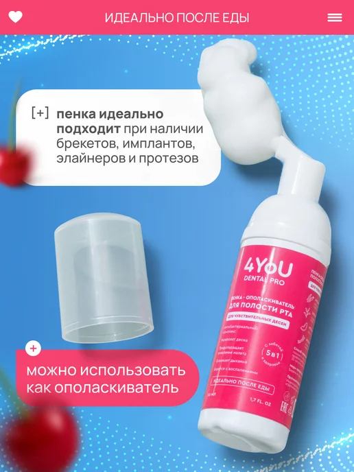 4YoU DENTAL PRO Пенка для чувствительных десен со вкусом Вишня 50мл, 50 мл, фото 3
