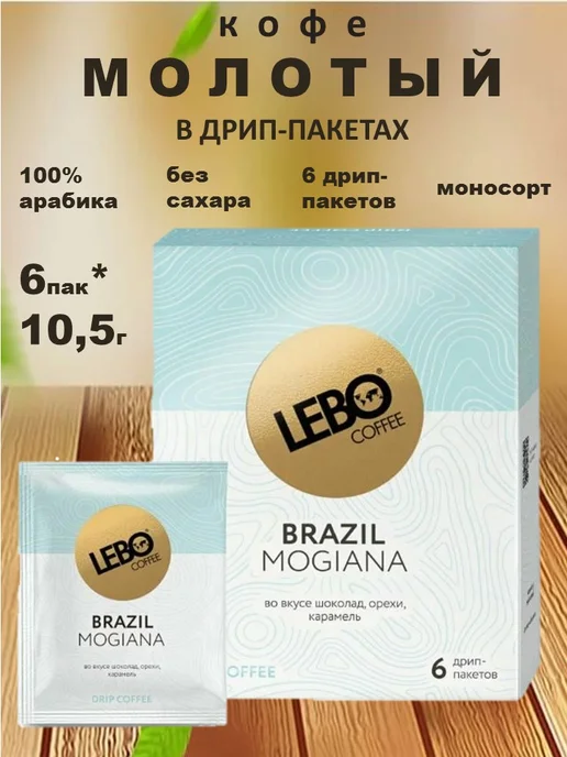 Lebo Кофе молотый Лебо Бразил Можиана 1уп*6дрип-пакетов, вариант, фото 2