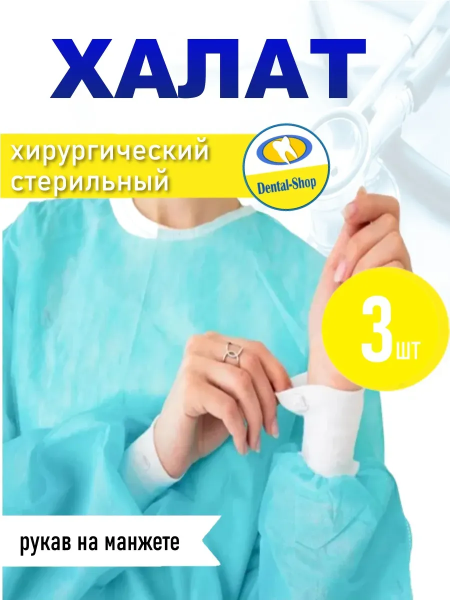 Халат хирургический стерильный, 140см, манжета, 3шт