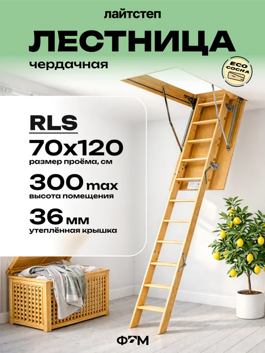 Litestep Чердачная лестница с люком утепленная RLS 70х120х300, бежевый