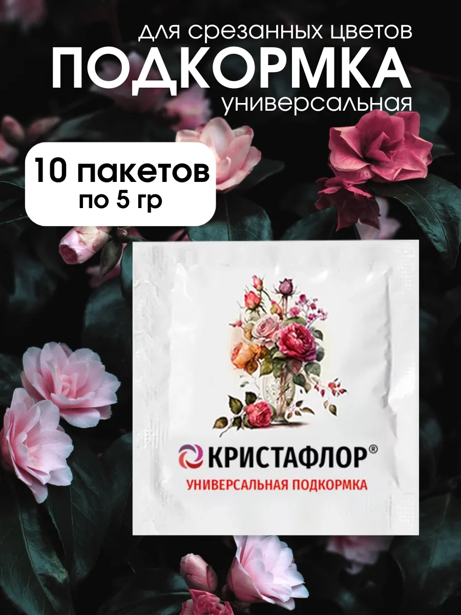 Удобрение для цветов Кризал 10 шт по 5 гр