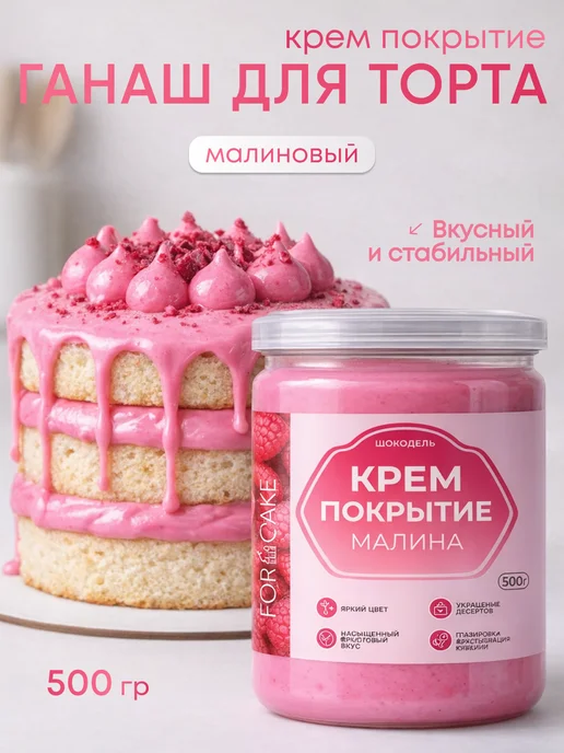 Шокодель Ганаш крем для торта готовый начинка малина 500 г, 500 г