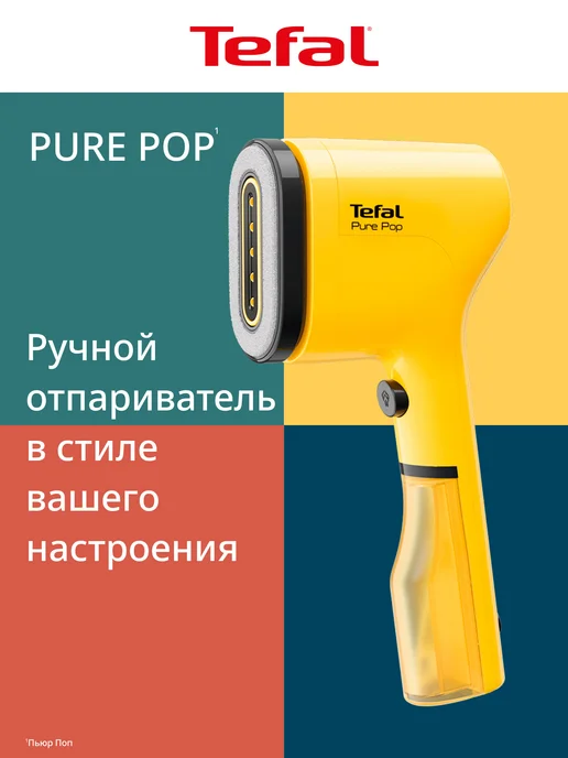 Tefal Отпариватель ручной Pure Pop DT2026E1, желтый