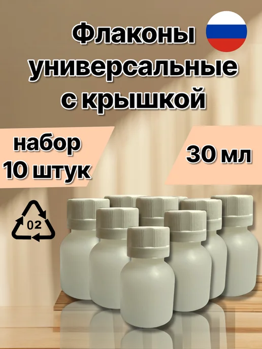 Флаконы бутылочки пэт с крышкой 30 мл, 30 мл, 10 шт