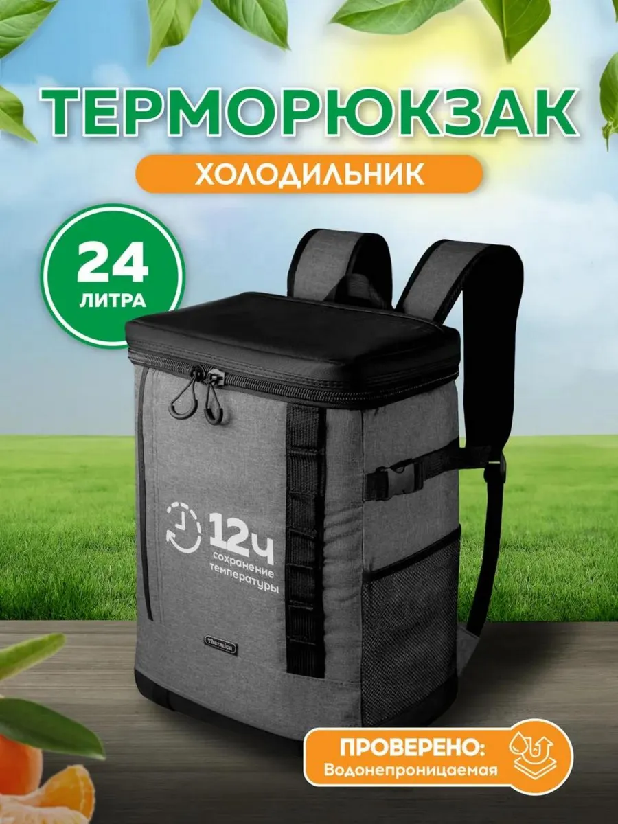 Терморюкзак холодильник термо рюкзак