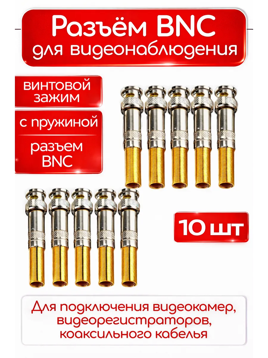 Разъём штекер BNC под винт с пружиной 10шт