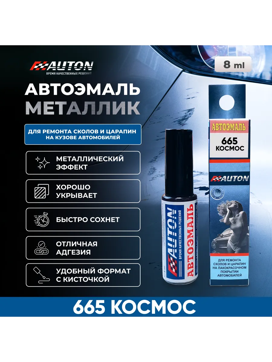 Краска для ремонта кузова автомобиля, 665 Космос, 8 мл