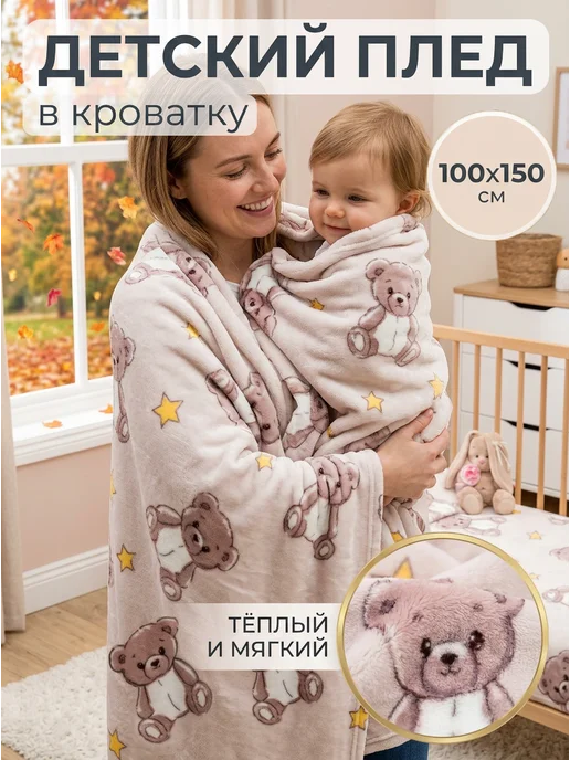 Павлинка Плед детский 100х150 велсофт для новорожденных, 100x150