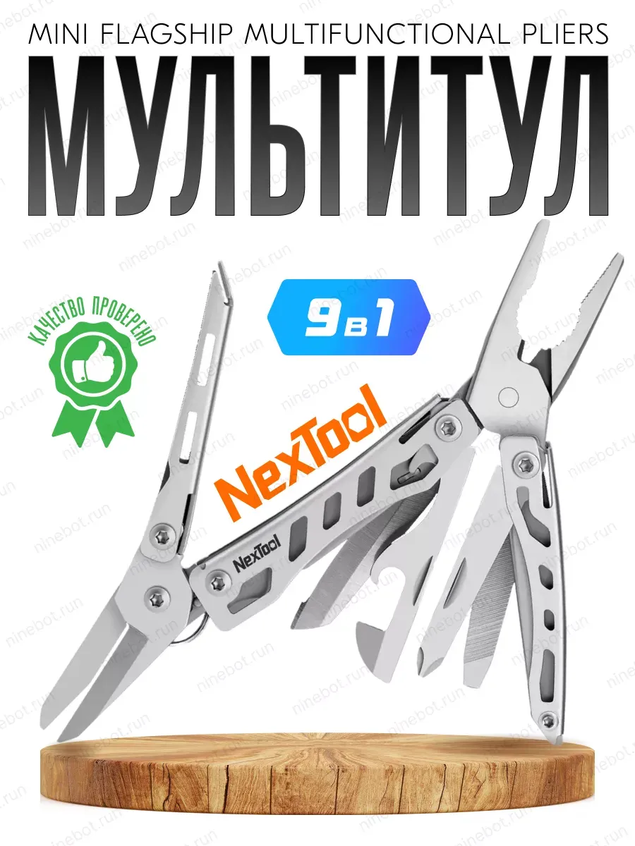 Мультитул брелок универсальный 9 в 1 Mini Flagship NE20146