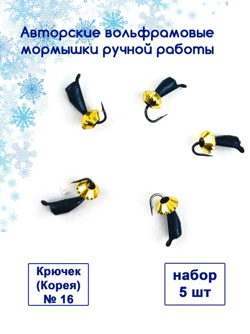 Авторская Вольфрамовая Мормышка 5 шт. Ф2, 5 шт