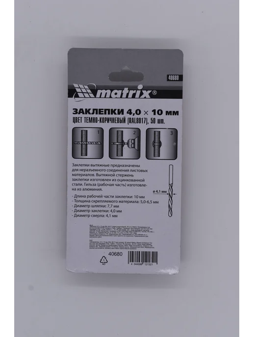 МАТРИКС Заклепки 4,0 х 10 мм,RAL 8017,50 шт, 4.0x10 мм, 8017,5 шт, фото 2