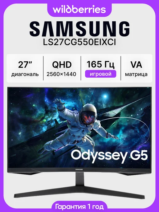 Samsung 27" Монитор S27CG550EI, VA, 165 Гц, 2560x1440, 2560x1440