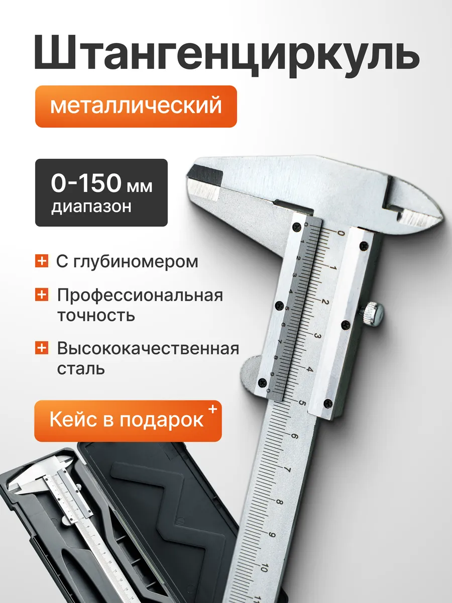 Штангенциркуль металлический, инструменты для дома