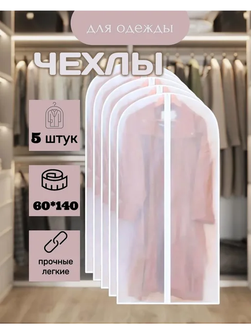 чехол для одежды на молнии 60*100 см, 60x140 см