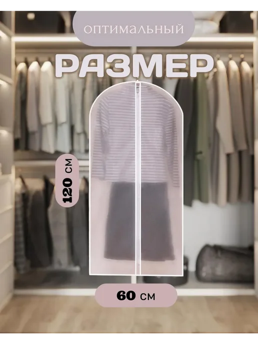 чехол для одежды на молнии 60*100 см, 60x120 см, фото 2