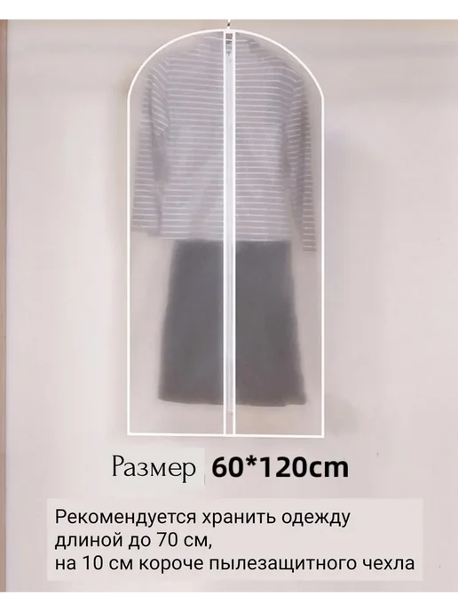 чехол для одежды на молнии 60*100 см, 60x120 см, фото 5