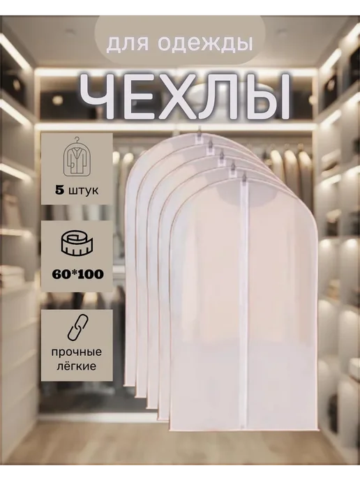 чехол для одежды на молнии 60*100 см, 60x100 см