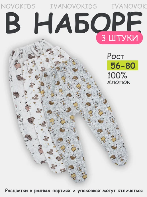 IVANOVO KIDS Ползунки для новорожденных детей комплект 3 шт, 3 шт