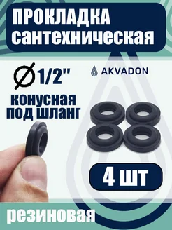 akvadon Прокладка резиновая 1 2 для душевого шланга 4шт