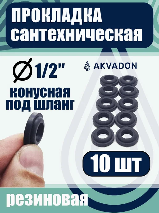 akvadon Прокладка резиновая 1 2 для душевого шланга 10шт, 10 шт