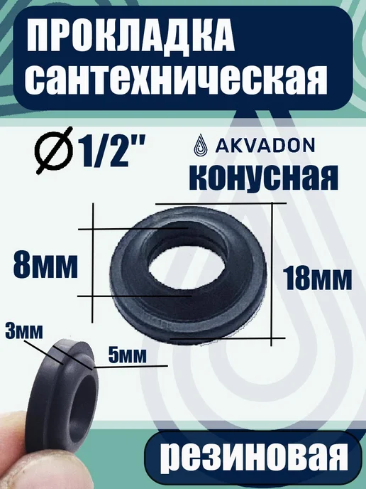 akvadon Прокладка резиновая 1 2 для душевого шланга 10шт, 10 шт, фото 2