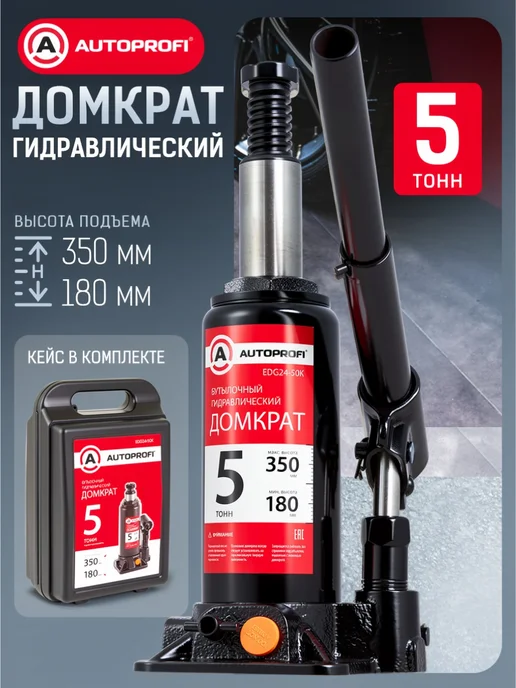 AUTOPROFI Домкрат автомобильный гидравлический бутылочный 5т, вариант