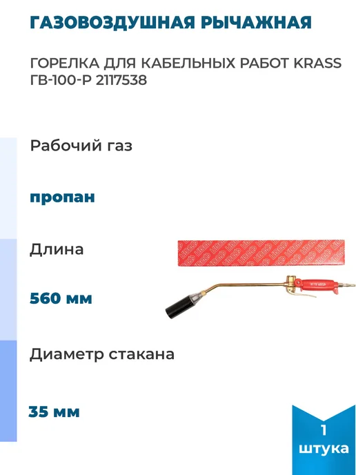 Krass Газовоздушная рычажная горелка для кабельных работ, 1 шт, 1 шт