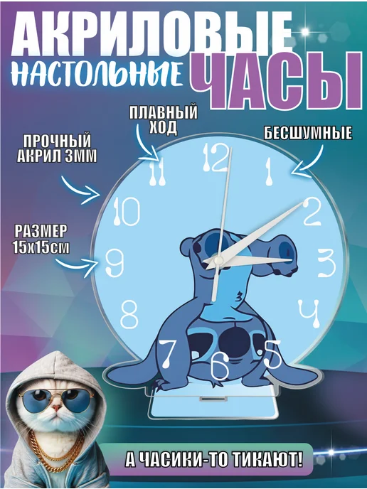 OK-REAL Часы настольные со стрелками акриловые Стич, голубой
